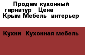 Продам кухонный гарнитур › Цена ­ 15 000 - Крым Мебель, интерьер » Кухни. Кухонная мебель   